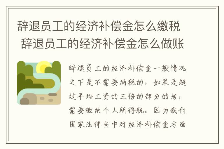 辞退员工的经济补偿金怎么缴税 辞退员工的经济补偿金怎么做账