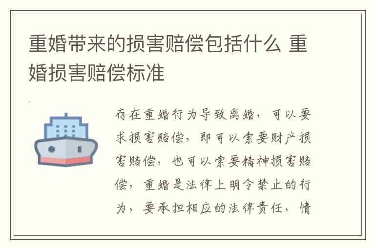 重婚带来的损害赔偿包括什么 重婚损害赔偿标准