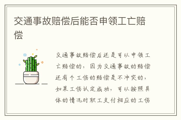 交通事故赔偿后能否申领工亡赔偿