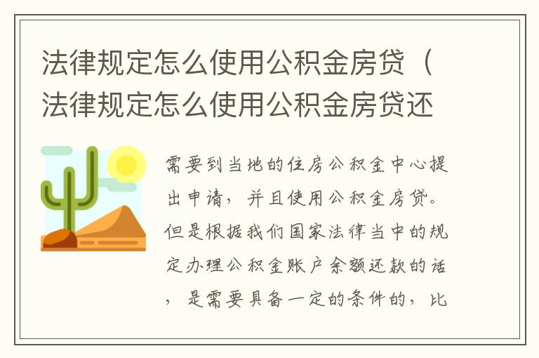 法律规定怎么使用公积金房贷（法律规定怎么使用公积金房贷还款）
