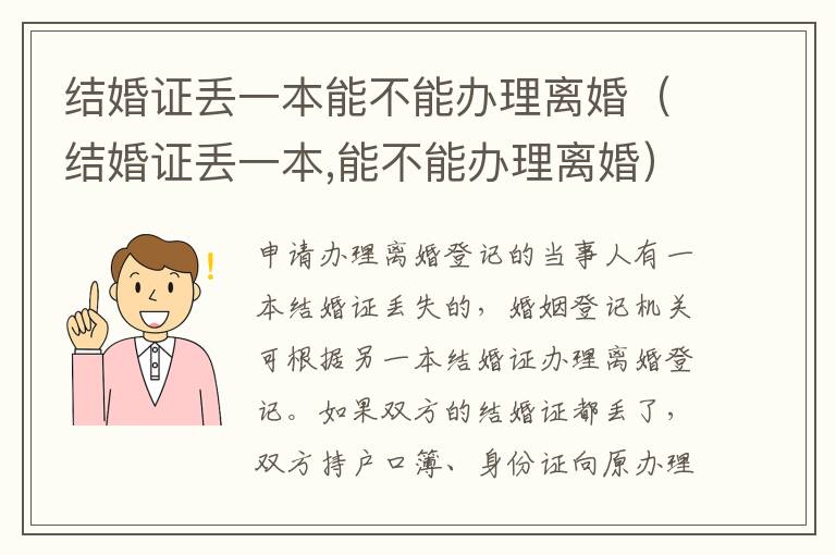 结婚证丢一本能不能办理离婚（结婚证丢一本,能不能办理离婚）