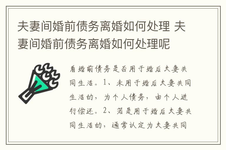 夫妻间婚前债务离婚如何处理 夫妻间婚前债务离婚如何处理呢