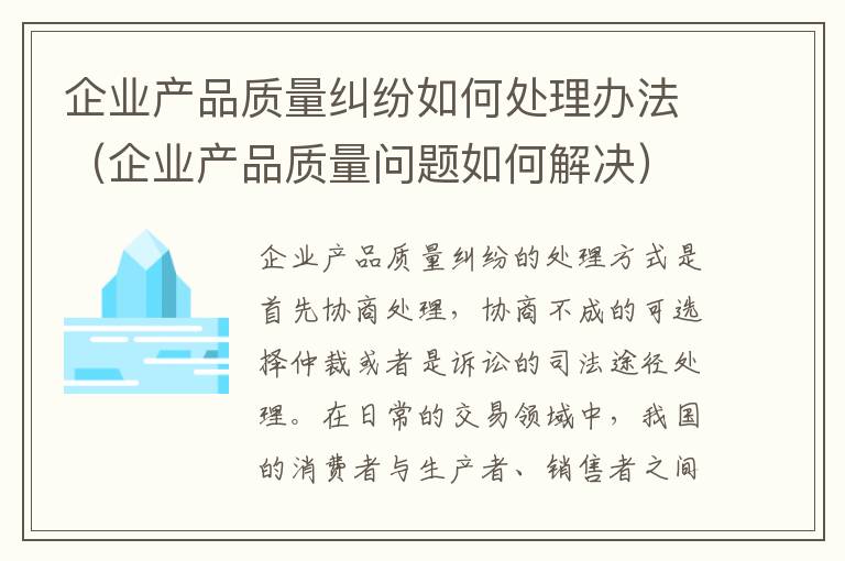 企业产品质量纠纷如何处理办法（企业产品质量问题如何解决）