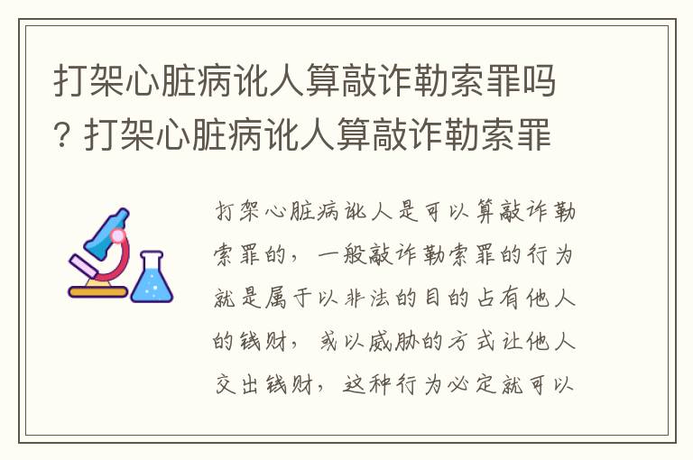 打架心脏病讹人算敲诈勒索罪吗? 打架心脏病讹人算敲诈勒索罪吗判几年