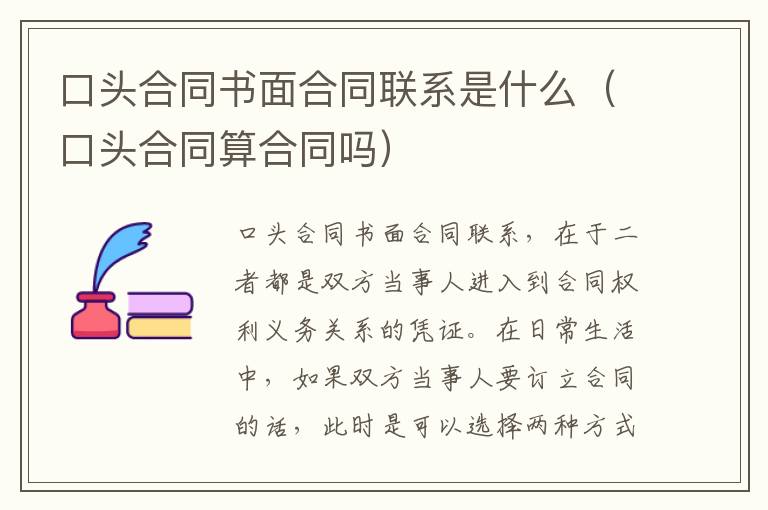 口头合同书面合同联系是什么（口头合同算合同吗）