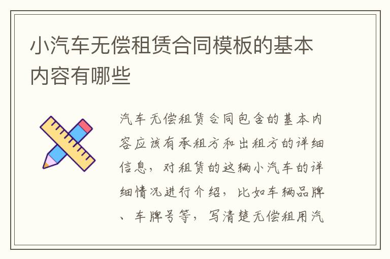 小汽车无偿租赁合同模板的基本内容有哪些