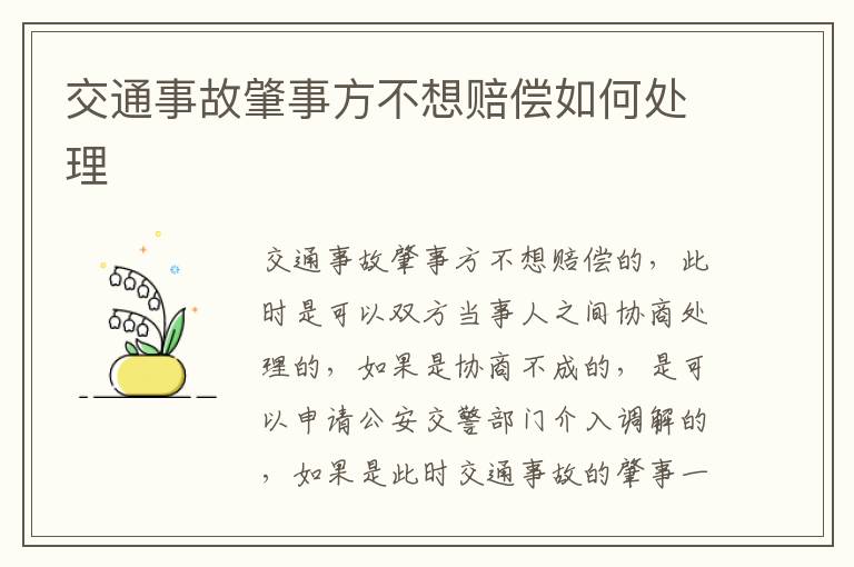交通事故肇事方不想赔偿如何处理
