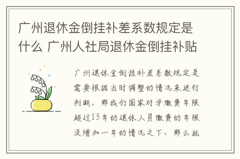 广州退休金倒挂补差系数规定是什么 广州人社局退休金倒挂补贴