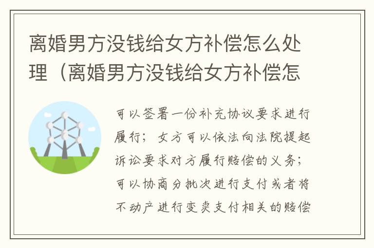 离婚男方没钱给女方补偿怎么处理（离婚男方没钱给女方补偿怎么处理合适）