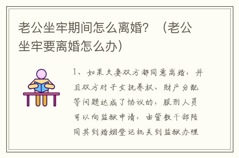 老公坐牢期间怎么离婚？（老公坐牢要离婚怎么办）