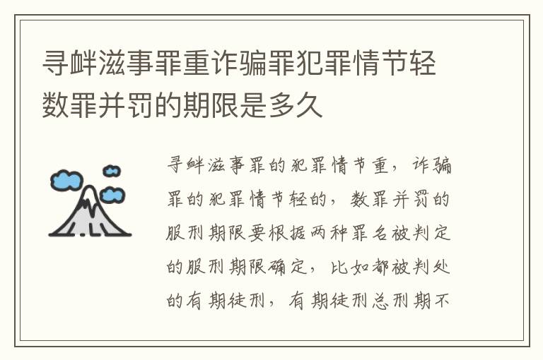 寻衅滋事罪重诈骗罪犯罪情节轻数罪并罚的期限是多久