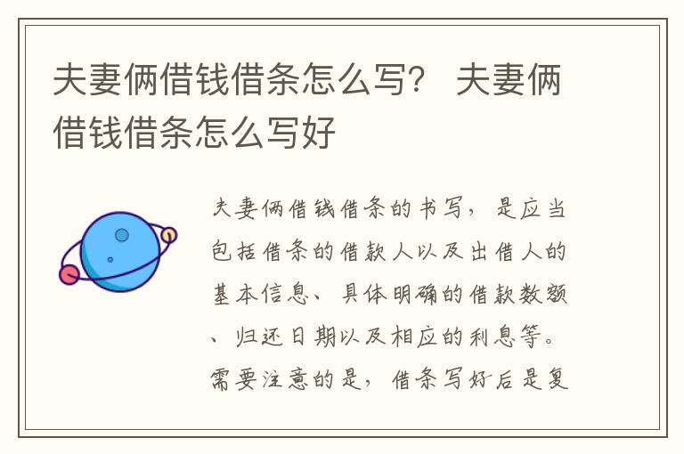 夫妻俩借钱借条怎么写？ 夫妻俩借钱借条怎么写好