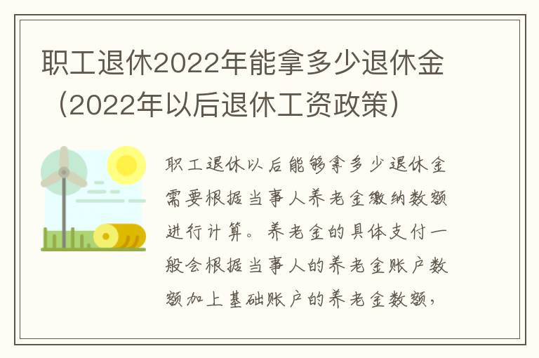 职工退休2022年能拿多少退休金（2022年以后退休工资政策）