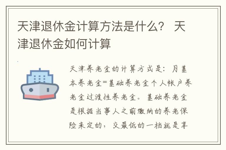 天津退休金计算方法是什么？ 天津退休金如何计算