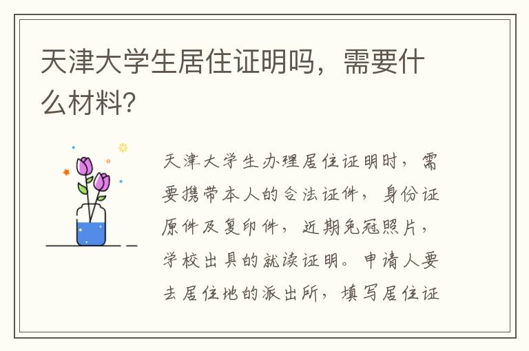 天津大学生居住证明吗，需要什么材料？