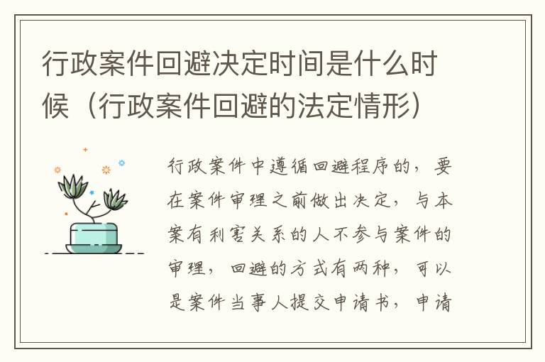 行政案件回避决定时间是什么时候（行政案件回避的法定情形）