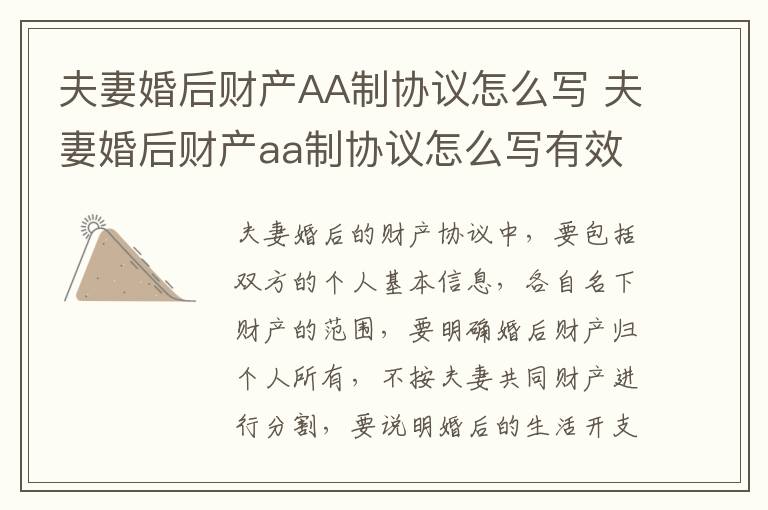 夫妻婚后财产AA制协议怎么写 夫妻婚后财产aa制协议怎么写有效