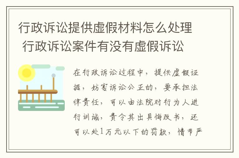 行政诉讼提供虚假材料怎么处理 行政诉讼案件有没有虚假诉讼