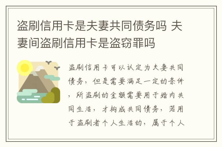 盗刷信用卡是夫妻共同债务吗 夫妻间盗刷信用卡是盗窃罪吗