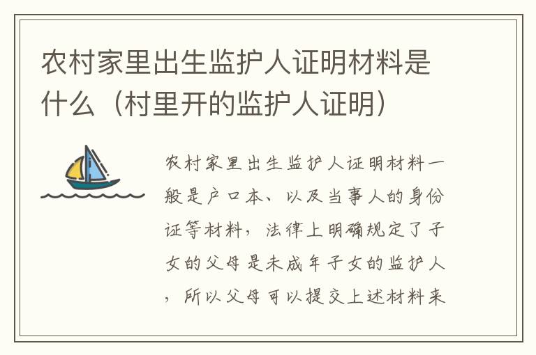 农村家里出生监护人证明材料是什么（村里开的监护人证明）