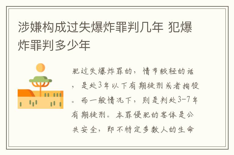 涉嫌构成过失爆炸罪判几年 犯爆炸罪判多少年