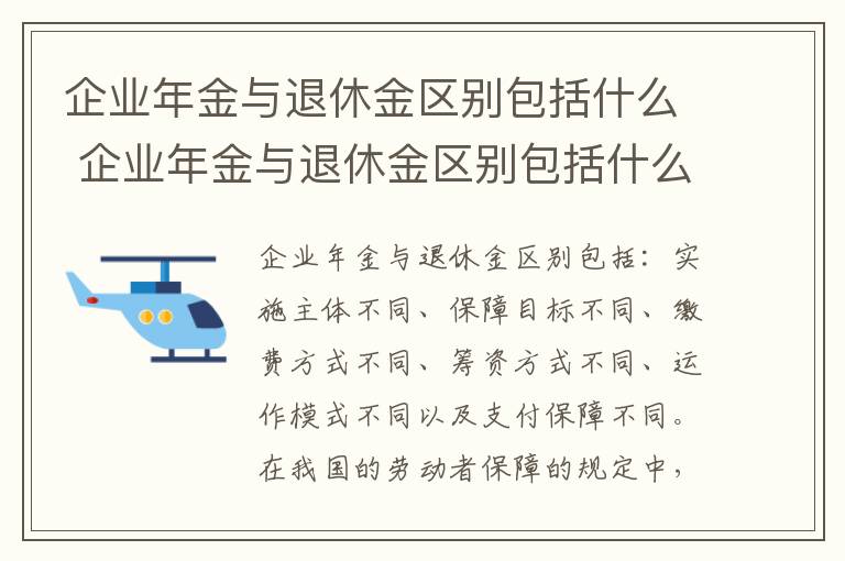 企业年金与退休金区别包括什么 企业年金与退休金区别包括什么内容
