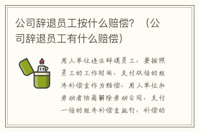 公司辞退员工按什么赔偿？（公司辞退员工有什么赔偿）