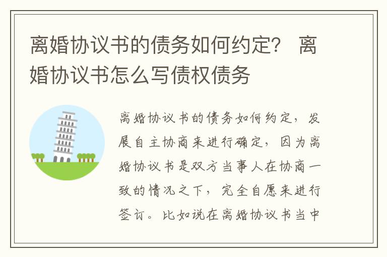 离婚协议书的债务如何约定？ 离婚协议书怎么写债权债务