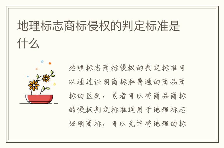 地理标志商标侵权的判定标准是什么