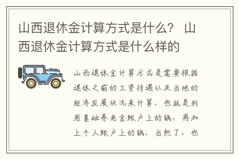 山西退休金计算方式是什么？ 山西退休金计算方式是什么样的