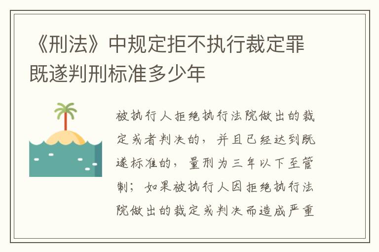 《刑法》中规定拒不执行裁定罪既遂判刑标准多少年