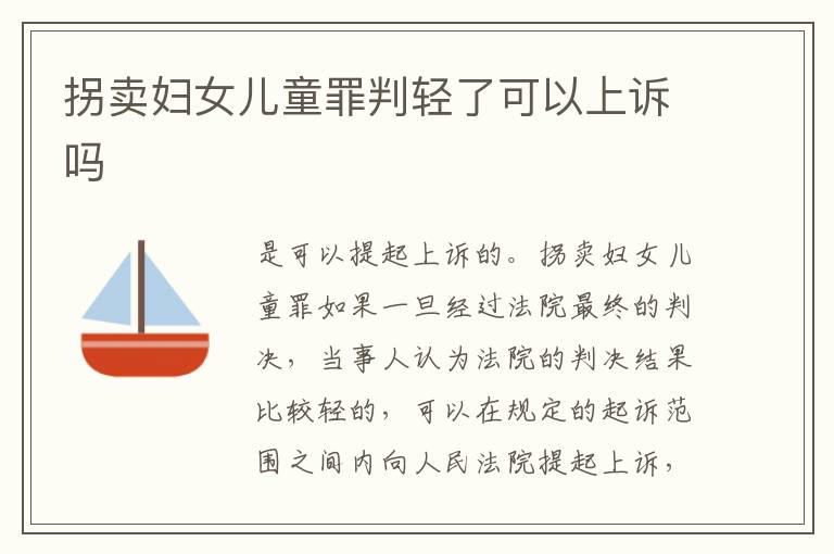 拐卖妇女儿童罪判轻了可以上诉吗