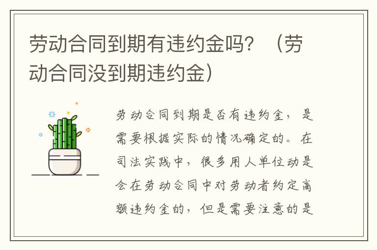 劳动合同到期有违约金吗？（劳动合同没到期违约金）