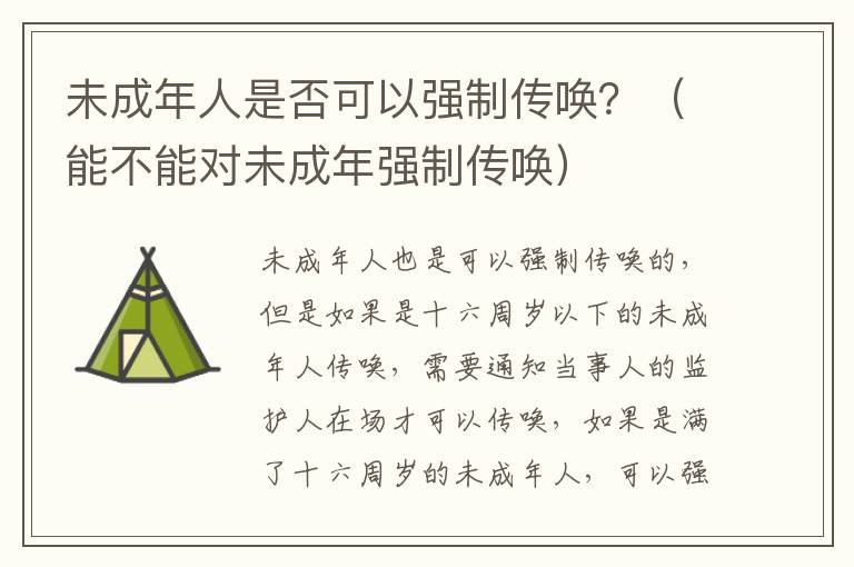 未成年人是否可以强制传唤？（能不能对未成年强制传唤）