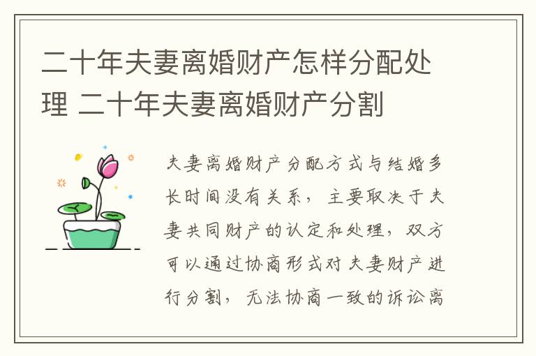 二十年夫妻离婚财产怎样分配处理 二十年夫妻离婚财产分割
