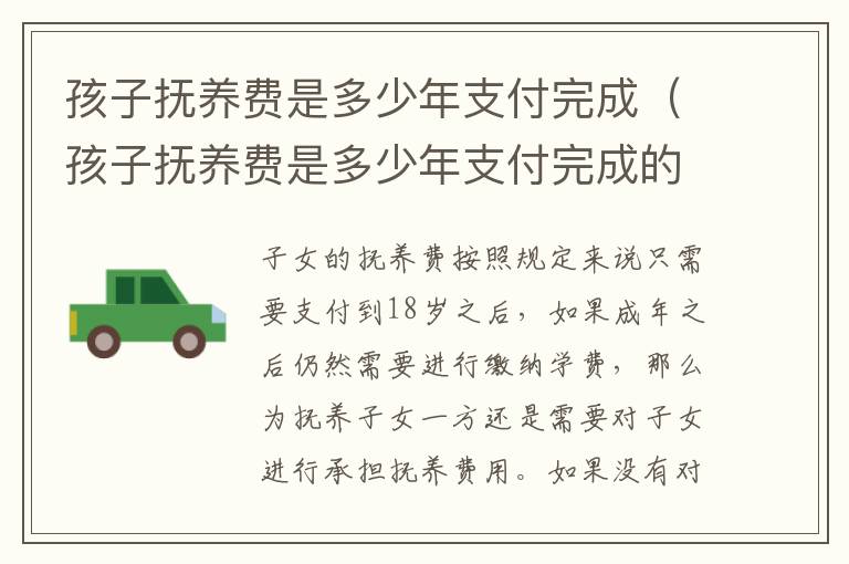 孩子抚养费是多少年支付完成（孩子抚养费是多少年支付完成的）