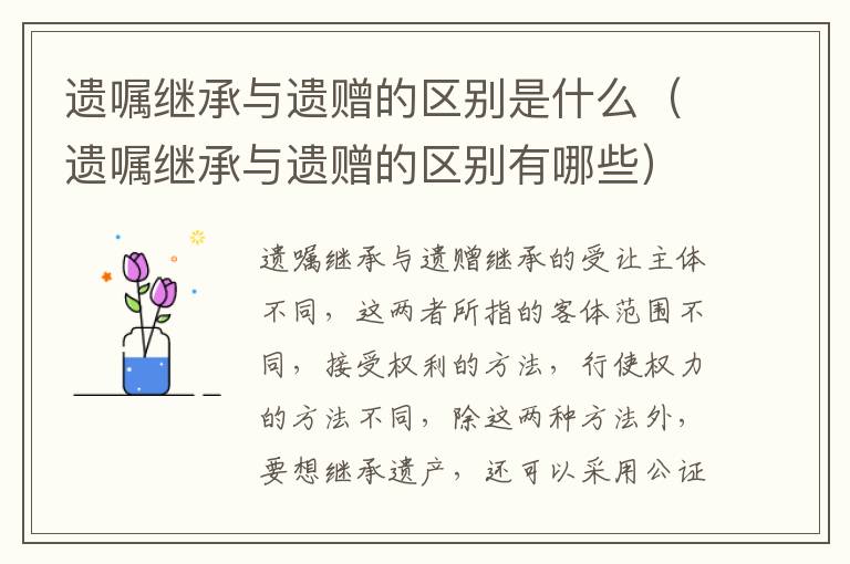 遗嘱继承与遗赠的区别是什么（遗嘱继承与遗赠的区别有哪些）