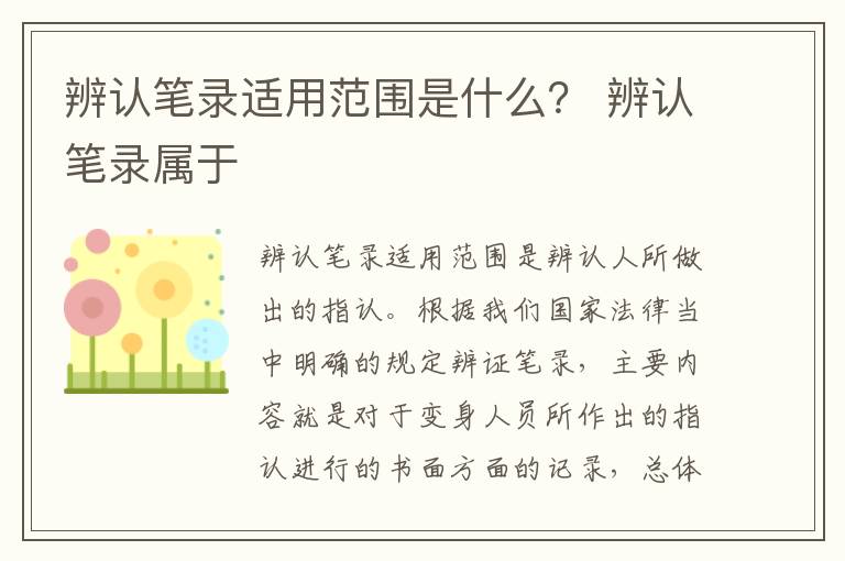 辨认笔录适用范围是什么？ 辨认笔录属于