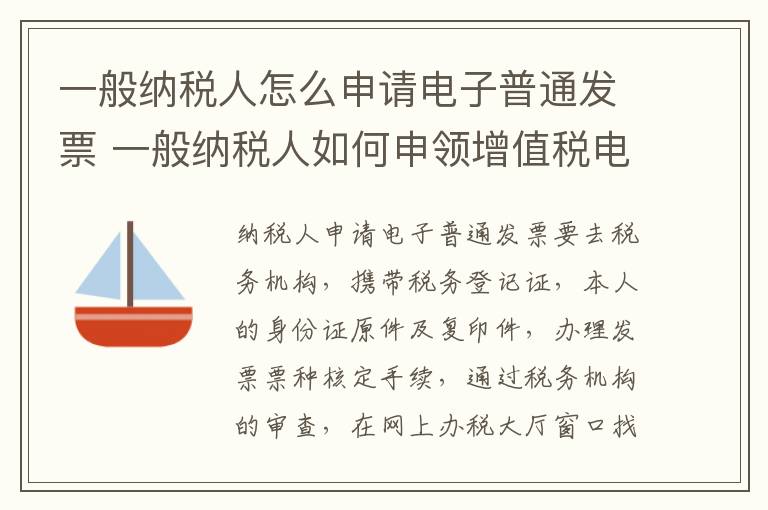 一般纳税人怎么申请电子普通发票 一般纳税人如何申领增值税电子普通发票