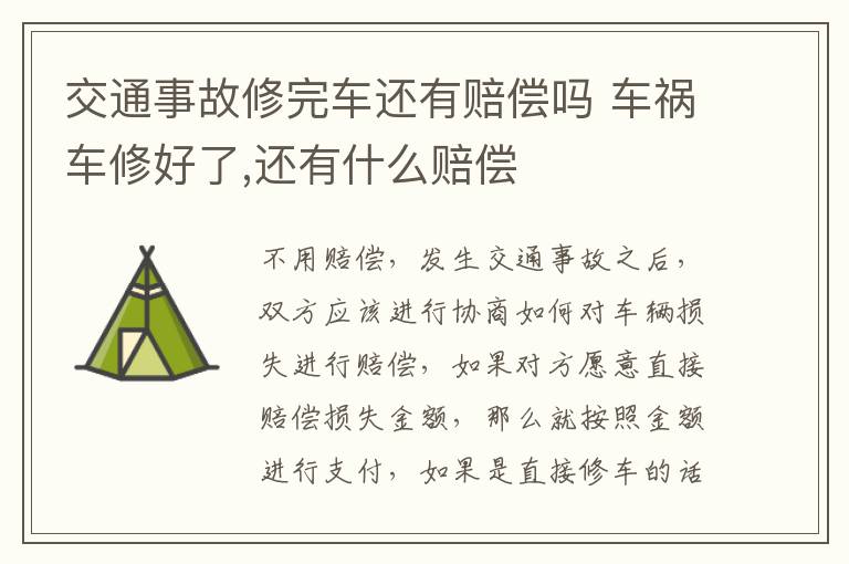 交通事故修完车还有赔偿吗 车祸车修好了,还有什么赔偿