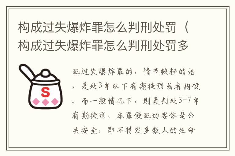 构成过失爆炸罪怎么判刑处罚（构成过失爆炸罪怎么判刑处罚多少钱）