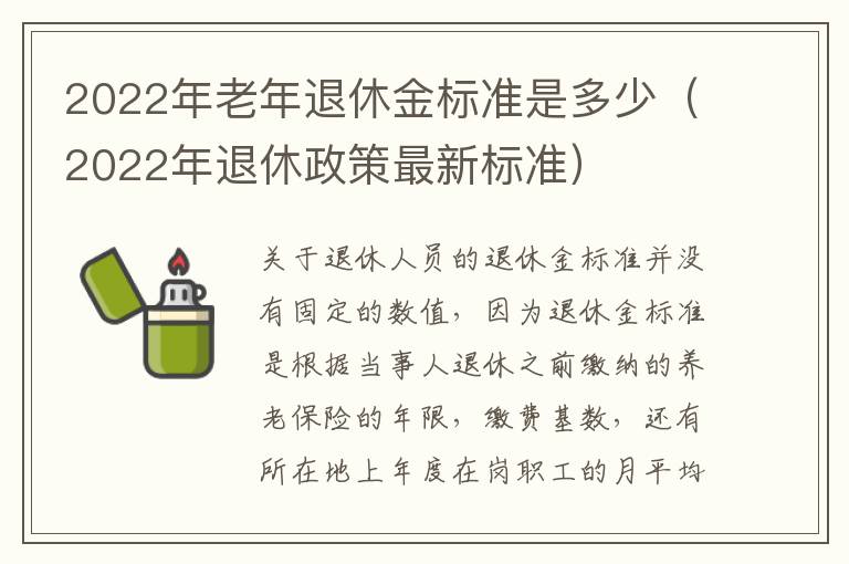 2022年老年退休金标准是多少（2022年退休政策最新标准）
