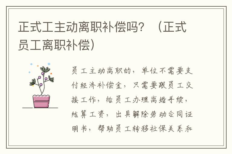 正式工主动离职补偿吗？（正式员工离职补偿）