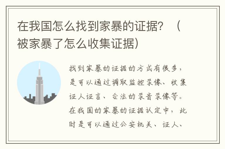 在我国怎么找到家暴的证据？（被家暴了怎么收集证据）
