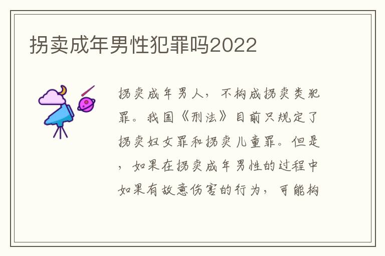 拐卖成年男性犯罪吗2022