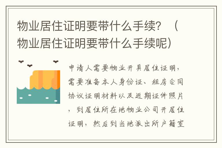 物业居住证明要带什么手续？（物业居住证明要带什么手续呢）