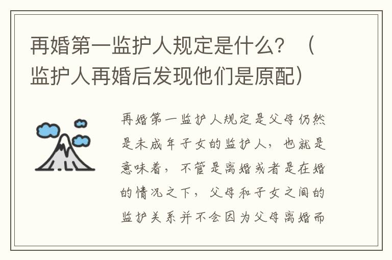 再婚第一监护人规定是什么？（监护人再婚后发现他们是原配）