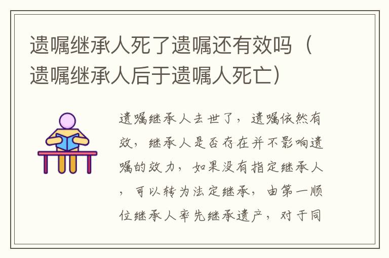 遗嘱继承人死了遗嘱还有效吗（遗嘱继承人后于遗嘱人死亡）
