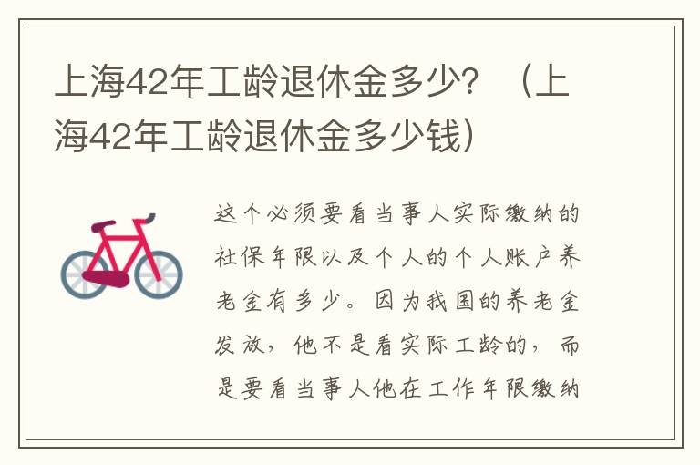 上海42年工龄退休金多少？（上海42年工龄退休金多少钱）
