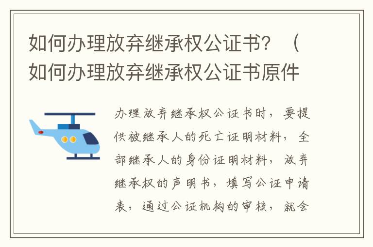 如何办理放弃继承权公证书？（如何办理放弃继承权公证书原件）